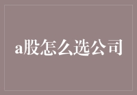 如何从众多A股公司中精准选中优质标的：策略与实践