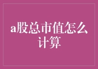 A股总市值计算法：数字魔术还是炒股秘籍？