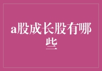 A股成长型股的寻宝指南：一场有趣的股市寻宝游戏