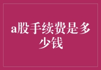 揭秘A股手续费：究竟要花多少银子？