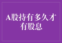 A股持有多久才能领取股息：深度解读与策略分析