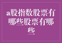 A股指数中的那些明星们：你追得上它们的尾巴吗？