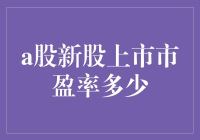 股市新手带你解读A股新股上市市盈率的奥秘