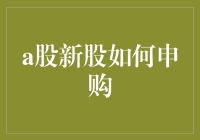 深度解析：A股新股申购机制及其操作策略