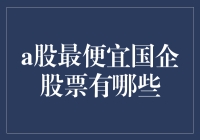 寻找低估的国企蓝筹：A股市场上的低价宝藏股