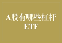 A股市场中的杠杆ETF：值得关注的投资利器