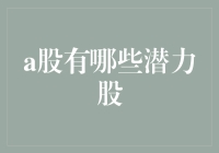 A股潜力股大盘点：寻找下一个炒股大神的摇篮