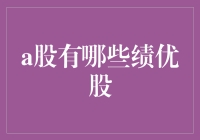 A股里那些让你笑而不语的绩优股