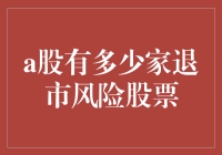 A股的灭绝之路：退市风险股票大盘点