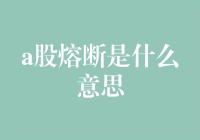 A股熔断：股民如何在股市中安全逃脱