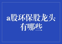 A股环保股龙头分析：绿色资本的崛起