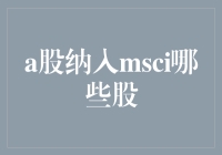 A股纳入MSCI，这些股票要火？