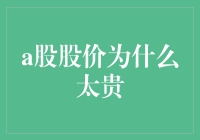 A股股价为何如此高昂？背后有哪些原因？