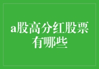 A股市场高分红股票一览：稳健投资者的选择