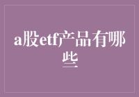 亲测推荐！A股ETF大揭秘，新手也能看懂的基金选择指南！