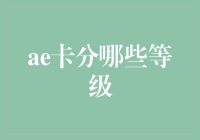 信用卡等级划分：从入门到高端的全面解析