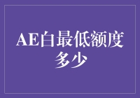 信用卡的白与低：AE白最低额度多少的思考