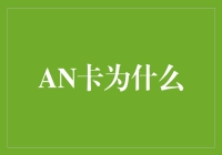 AN卡为什么：探索背后的真正价值