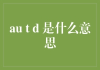 揭秘'ajt d'：让金融词汇不再神秘！