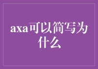 AXA简写，职场新人的暗语指南