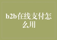 B2B在线支付：构建高效的商业交易链路