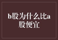 B股比A股便宜的深层次原因分析