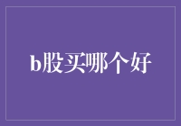 B股大逃杀：如何挑选中奖股，让大象跳过蚂蚁？