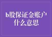 B股保证金账户：机制解析与投资启示