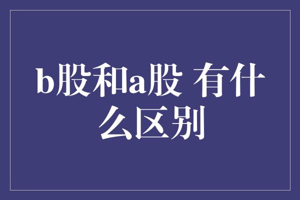 b股和a股 有什么区别