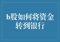 如何将B股账户中的资金转到银行账户，就像玩转股票理财大逃亡一样