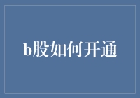 B股开户手册：从懵圈到股市老司机的必经之路