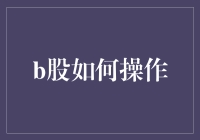 B股操作指南：技巧与策略