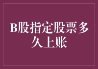 B股指定股票何时到账：解密交易流程与到账时间