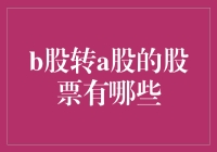 股民大逃杀：B股转A股，究竟谁最有股气？