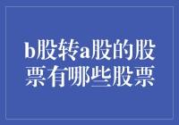 从B到A：股市中的变形金刚？