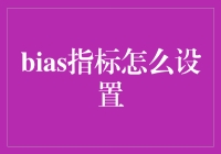 如何设置Bias指标？——别让偏见成为你的技术瓶颈