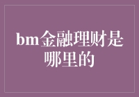 金融理财，它在哪儿？——寻找世界尽头的金融理财之旅