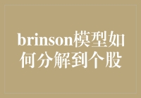 Brinson模型：个股分解的艺术——如何在股市上做一个聪明的选股手