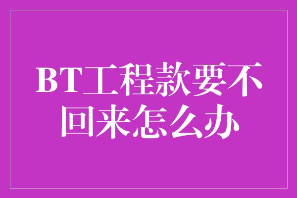 BT工程款要不回来怎么办