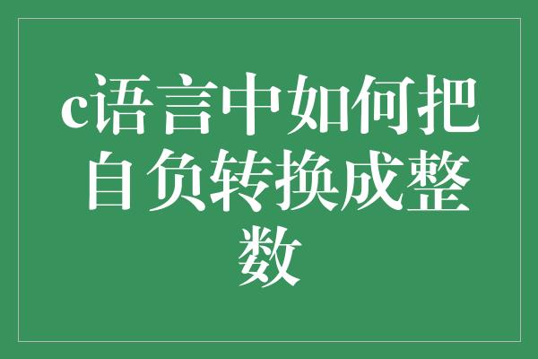 c语言中如何把自负转换成整数