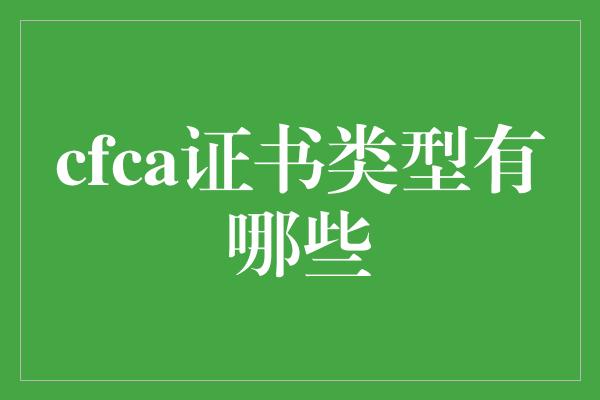 cfca证书类型有哪些