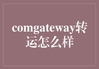 comgateway转运服务：高效可靠的专业选择？