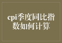 CPI季度同比指数咋整？