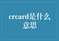 CRCARD，信用卡衍生的创新支付解决方案