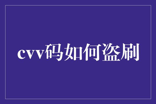 cvv码如何盗刷