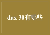 DAX30：一部德国股市明星们的生活记录片