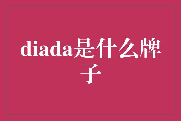 diada是什么牌子