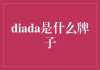 探秘高端时尚品牌Diada：低调奢华与精致工艺的完美融合