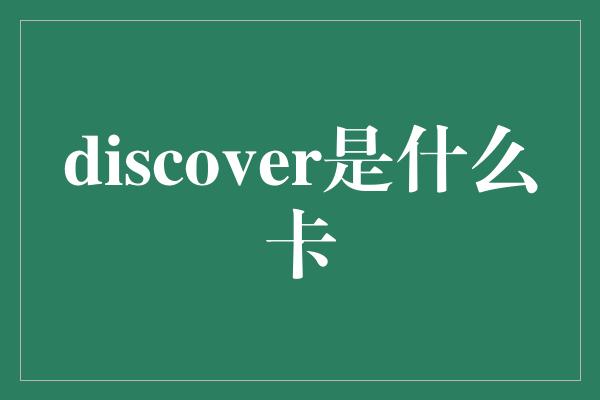 discover是什么卡