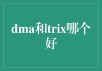 DMA与TRIX：股市投资界的比基尼与皮靴